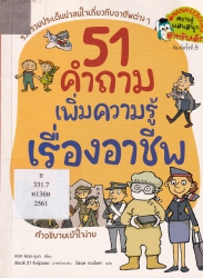 51 คำถามเพิ่มความรู้เรื่องอาชีพ
