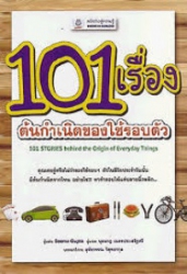 101 เรื่องต้นกำเนิดของใช้รอบตัว