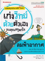 เก่งวิทย์ด้วยตัวเองจนคุณครูตกใจ : ลมฟ้าอากาศ