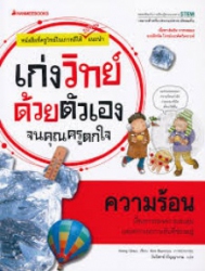 เก่งวิทย์ด้วยตัวเองจนคุณครูตกใจ : ความร้อน