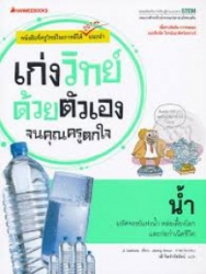 เก่งวิทย์ด้วยตัวเองจนคุณครูตกใจ : น้ำ