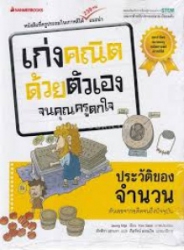 เก่งคณิตด้วยตัวเองจนคุณครูตกใจ : ประวัติของจำนวน