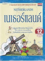 เนเธอร์แลนด์ = Netherlands