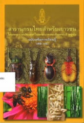 สารานุกรมไทยสำหรับเยาวชน โดยพระราชประสงค์ในพระบาทสมเด็จพระเจ้าอยู่หัว ฉบับเสริมการเรียนรู้ เล่ม 17