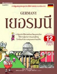 เยอรมนี = Germany