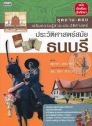 ประวัติศาสตร์สมัยธนบุรี
