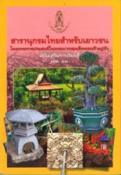 สารานุกรมไทยสำหรับเยาวชนฯ ฉบับเสริมการเรียนรู้ เล่ม21