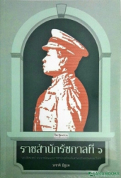 ราชสำนักรัชกาลที่ ๖