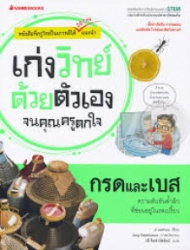 เก่งวิทย์ด้วยตัวเองจนคุณครูตกใจ : กรดและเบส