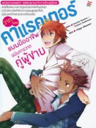 วาดโมเอะคาแรคเตอร์แบบมืออาชีพ ฉบับการวาดคู่ผู้ชาย