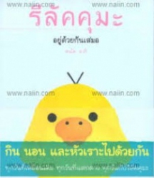 รีลัคคุมะ อยู่ด้วยกันเสมอ