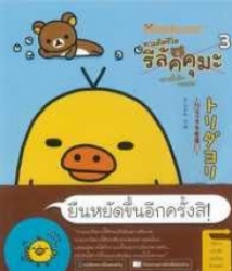 ตามติดชีวิตรีลัคคุมะ เล่ม 3 ความในใจจากนก