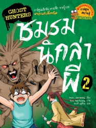ชมรมนักล่าผี เล่ม 2