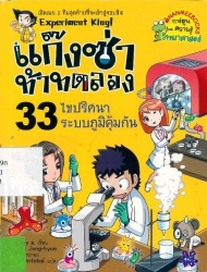 แก๊งซ่าท้าทดลอง เล่ม 33 ตอน ไขปริศนาระบบภูมิคุ้มกัน