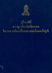 คู่มือการใช้สารานุกรมไทยสำหรับเยาวชน โดยพระราชประสงค์ในพระบาทสมเด็จพระเจ้าอยู่หัว
