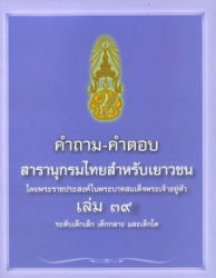 คำถาม - คำตอบ สารานุกรมไทยสำหรับเยาวชน โดยพระราชประสงค์ในพระบาทสมเด็จพระเจ้าอยู่หัว เล่ม 39 ระดับเด็กเล็ก เด็กกลาง และเด็กโต