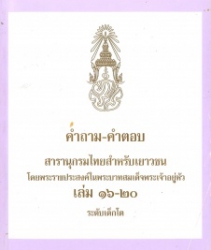คำถาม - คำตอบ สารานุกรมไทยสำหรับเยาวชน โดยพระราชประสงค์ในพระบาทสมเด็จพระเจ้าอยู่หัว เล่ม 16-20 ระดับเด็กโต