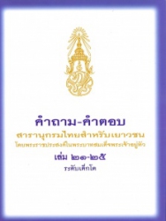 คำถาม - คำตอบ สารานุกรมไทยสำหรับเยาวชน โดยพระราชประสงค์ในพระบาทสมเด็จพระเจ้าอยู่หัว เล่ม 21-25 ระดับเด็กโต