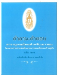 คำถาม - คำตอบ สารานุกรมไทยสำหรับเยาวชน โดยพระราชประสงค์ในพระบาทสมเด็จพระเจ้าอยู่หัว เล่ม 27 ระดับเด็กเล็ก เด็กกลาง และเด็กโต
