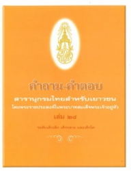 คำถาม - คำตอบ สารานุกรมไทยสำหรับเยาวชน โดยพระราชประสงค์ในพระบาทสมเด็จพระเจ้าอยู่หัว เล่ม 28 ระดับเด็กเล็ก เด็กกลาง และเด็กโต