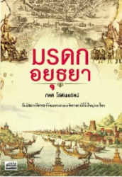 มรดกอยุธยา