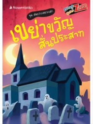 เขย่าขวัญ สั่นประสาท