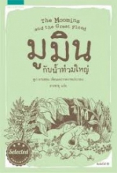 มูมินกับน้ำท่วมใหญ่ = The Moomin and the Great Flood