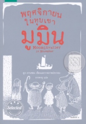 พฤศจิกายนในหุบเขามูมิน = Moominvalley in November