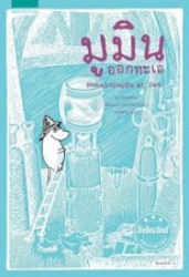 มูมินออกทะเล = Moominpappa at Sea
