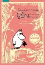 เรื่องเล่าจากหุบเขามูมิน = Tales from Moominvalley