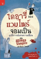 ไดอารี่ของแวมไพร์จอมเปิ่น : อุบัติการณ์แห่งความเพี้ยน