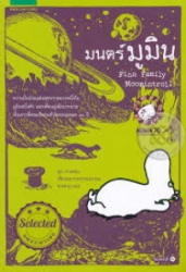 มนตร์มูมิน = Finn Family Moomintroll