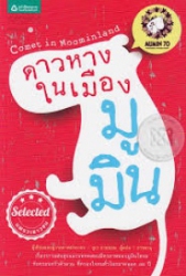 ดาวหางในเมืองมูมิน = Comet in Moominland