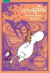ฤดูร้อนมูมิน = Moominsummer Madness