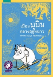 เมืองมูมินกลางฤดูหนาว = Moominland Midwinter