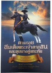 ตามรอยสมเด็จพระเจ้าตากสินและขุนนางคู่พระทัย ใครเป็นใครในวันยึดกรุงธนบุรี