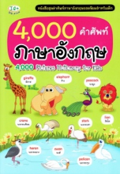 4,000 คำศัพท์ภาษาอังกฤษ