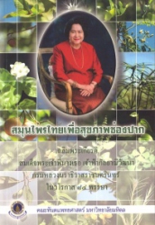 สมุนไพรไทยเพื่อสุขภาพช่องปาก เฉลิมพระเกียรติสมเด็จพระเจ้าพี่นางเธอ เจ้าฟ้ากัลยาณิวัฒนา กรมหลวงนราธิวาสราชนครินทร์ ในวโรกาส 84 พรรษา