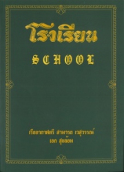 โรงเรียน = School