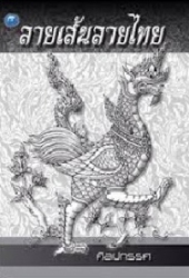 ลายเส้นลายไทย