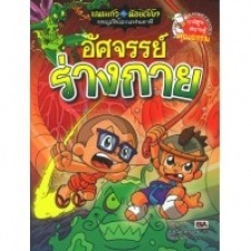 เณรแก้วกับน้อย ไชยา ผจญภัยโลกแฟนตาซี เล่ม 6 ตอน อัศจรรย์ร่างกาย