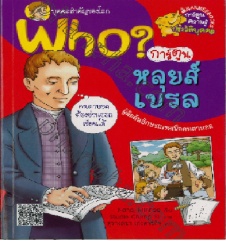 Who? หลุยส์ เบรล ฉบับการ์ตูน