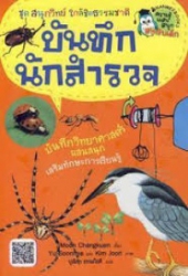 บันทึกนักสำรวจ