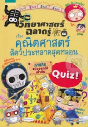 วิทยาศาสตร์ฉลาดรู้ เล่ม 66 เรื่อง คณิตศาสตร์สัตว์ประหลาดสุดหลอน