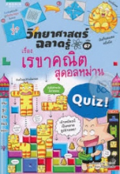 วิทยาศาสตร์ฉลาดรู้ เล่ม 67 เรื่อง เรขาคณิตสุดอลหม่าน
