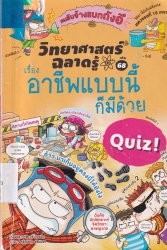 วิทยาศาสตร์ฉลาดรู้ เล่ม 68 เรื่อง อาชีพแบบนี้ก็มีด้วย