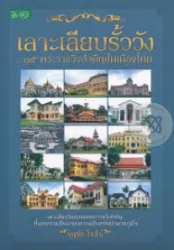 เลาะเลียบรั้ววัง : 15 พระราชวังสำคัญในเมืองไทย