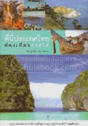 ที่นี่ประเทศไทย : ท่องเที่ยวภาคใต้