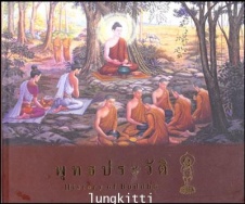 พุทธประวัติ = History of Buddha
