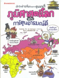 ภูมิศาสตร์โลก ฉบับการ์ตูนอารมณ์ดี